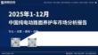 2025年1-12月中国纯电动路面养护车市场分析报告