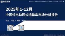 2025年1-12月中國純電動廂式運輸車市場分析報告
