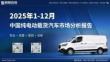 2025年1-12月中國純電動(dòng)載貨汽車市場(chǎng)分析報(bào)告