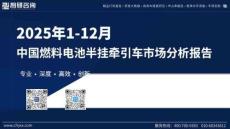 2025年1-12月中國燃料電池半掛牽引車市場分析報告