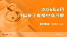 2026年6月飛瓜快手直播電商月報(bào)-飛瓜數(shù)據(jù)