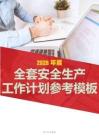2026全套安全工作計劃范本
