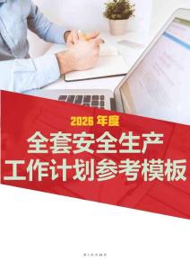 2026全套安全工作計(jì)劃范本