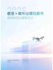 低空+城市治理白皮书2026：迈向时空治理新范式-中央财经大学-202607