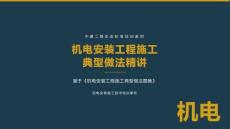 機(jī)電安裝工程施工典型做法精講