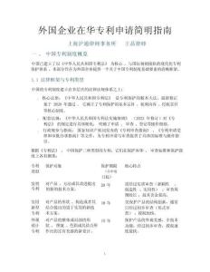 外國企業在華專利申請簡明指南