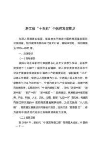 浙江省“十五五”中医药发展规划