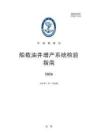 中国船级社CCS：船载油井增产系统检验指南2026