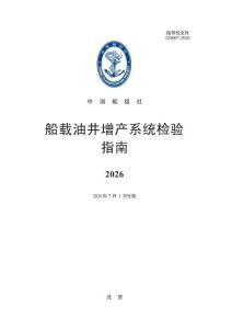 中国船级社CCS：船载油井增产系统检验指南2026