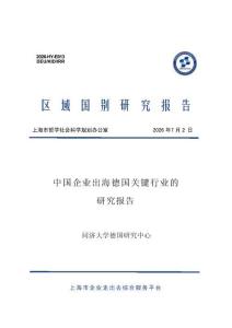 中国企业出海德国关键行业的研究报告 2026