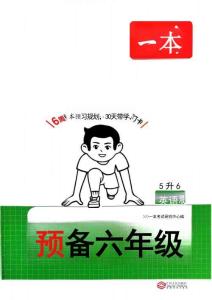 26秋一本預(yù)備六年級(jí)  人教英語（5升6）