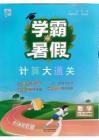 26學霸暑假計算大通關三升四北師