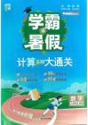 26學霸暑假計算大通關數學北師