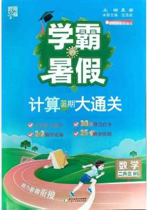 26學霸暑假計算大通關數學北師