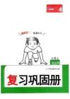 復(fù)習(xí)鞏固冊(cè)英語4升5人教