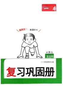 復習鞏固冊英語4升5人教