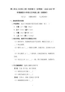 第三單元《古詩三首》同步練習(xí)（含答案）-2026-2027學(xué)年統(tǒng)編版小學(xué)語文五年級上冊（新教材）