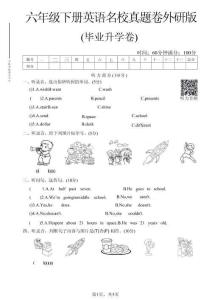 六年級（下）英語 畢業升學名校真題卷1《外研版》