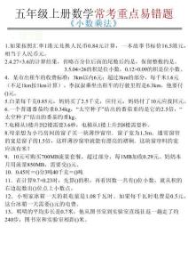 五年級上冊數(shù)學(xué)?？贾攸c(diǎn)易錯(cuò)題《小數(shù)乘法》