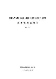 PRS-7358型備用電源自動投入裝置技術使用說明書