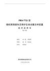 PRS-7721型微機斷路器失靈保護及自動重合閘裝置技術使用說明書