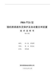 PRS-7721型微機斷路器失靈保護及自動重合閘裝置技術使用說明書