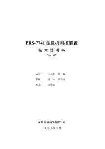 PRS-7741型微机测控装置技术使用说明书
