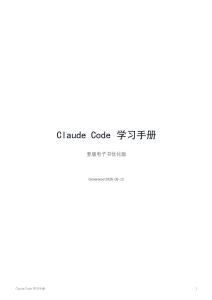 Claude Code 學習手冊