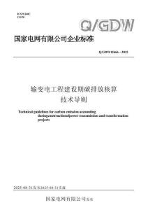 QGDW 12666-2025 输变电工程建设期碳排放核算技术导则
