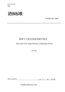 TCCSA 324-2021 数据中心服务器能效测评规范（报批稿可搜索）