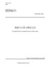 TCCSA 528-2024 数据中心算力测试方法