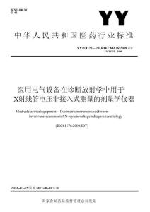 YYT 0722-2016 医用电气设备在诊断放射学中用于X射线管电压非接入式测量的剂量学仪器