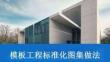 國企模板工程標準化做法圖集