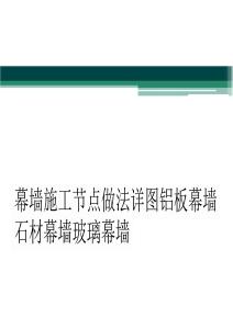幕墻工程節(jié)點構造做法詳圖（鋁板、石材、玻璃幕墻）