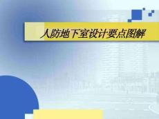 人防地下室設計要點圖解