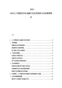 2025-2030人工智能技术在金融行业应用现状与未来展望报告