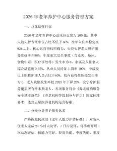 2026年老年养护中心服务管理方案