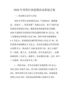 2026年零售行業(yè)促銷活動策劃方案