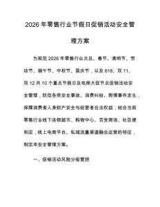 2026年零售行業(yè)節(jié)假日促銷活動安全管理方案
