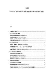 2025-2030汽車零部件行業新能源技術應用市場前景分析
