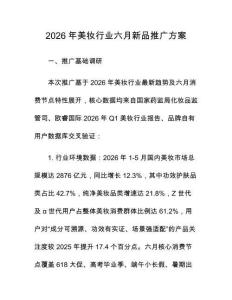 2026年美妝行業六月新品推廣方案
