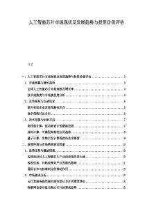 人工智能芯片市场现状及发展趋势与投资价值评估