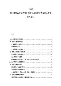 2025-2030乳制品市场消费行为调研及品牌营销与市场扩充研究报告