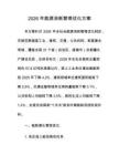 2026年能源消耗管理优化方案