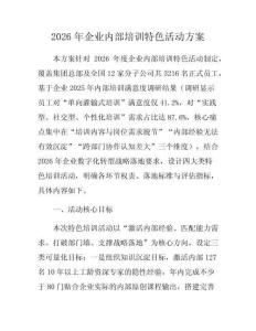 2026年企業(yè)內(nèi)部培訓(xùn)特色活動方案