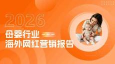 2026年母婴行业海外网红营销生态报告
