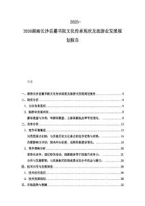 2025-2030湖南长沙岳麓书院文化传承现状及旅游业发展规划报告
