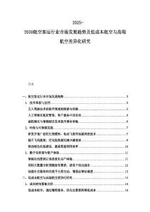 2025-2030航空客运行业市场发展趋势及低成本航空与高端航空差异化研究