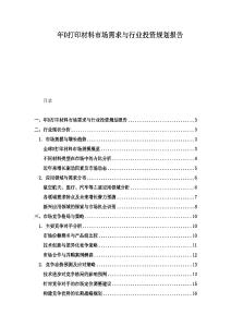 年D打印材料市場需求與行業投資規劃報告