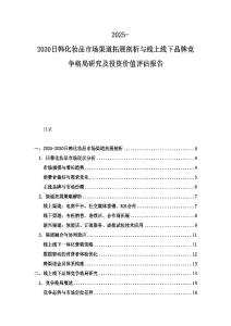 2025-2030日韩化妆品市场渠道拓展剖析与线上线下品牌竞争格局研究及投资价值评估报告